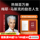 中信出版 【官方旗舰店】人生由我 梅耶马斯克 著 特斯拉 埃隆马斯克 向前一步 按自己的意愿过一生  中信出版社图书 包邮