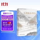 史铁生 总有路在等你（史铁生等名家的人生悲喜书，不知道命运是什么，才知道什么是命运）  中南传媒