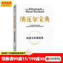 中信出版纳瓦尔宝典 埃里克乔根森著  樊登读书创始人樊登博士 《增长黑客》作者范冰 巨人的工具作者蒂姆费里斯作序 中信出版社图书