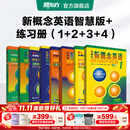 新东方 【智慧版】新概念英语1234全套新版教材学生用书 【智慧版】新概念英语+练习册（1-4）