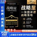 【正版包邮】战略屋：一张图讲透战略落地 马珂 著 机械工业出版社 新华书店旗舰店战略管理与战略规划图书书籍 图书