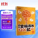 【时光学】幼儿全脑开发1200题上中下全三册 幼儿思维逻辑训练专注力练习数学启蒙幼儿智力开发