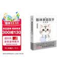 猫咪家庭医学大百科（全新修订版）
