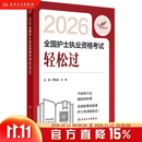 轻松过护士资格考人卫版2026 资料书历年卷题库练习题护士随身记冲刺跑罗先武护士资格证考试用书【多本护考书籍可选】备考2027轻松过 2026考试达人 轻松过