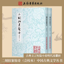 【官方正版】二刻拍案惊奇（会校本）中国古典文学丛书明代凌濛初 三言二拍古典文言短篇小说集 平装 繁体竖排 上海古籍出版社
