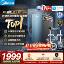 美的（Midea）星河5.0净矿净水器双水直饮1200G高奢版【瞬时1400G】矿物质0阻垢剂反渗透家用净饮机2.0pro升级