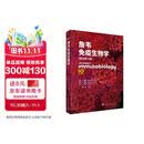 詹韦免疫生物学（原书第十版）Janeway's Immunobiology 周洪主译 科学出版社 医学免疫学经典专著