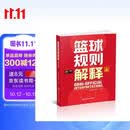 篮球规则解释FIBA认证 篮协审定