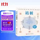 站桩：重启健康态