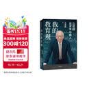 我的教育观 丘成桐谈求学与做人 面向未来的教育解决方案 丘成桐作品 解决教育焦虑 人生经验 学习方法 教育新语 我的几何人生 真与美 丘成桐的数学观作者