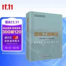 超级工程概论胡文瑞王基铭刘合唐立新科学出版社开学季