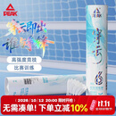 匹克羽毛球12只装耐打口粮球鸭毛稳定专业训练比赛专用球穿云06