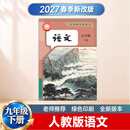 2027春季新版九年级下册课本全套人教版语文数学英语历史政治化学物理初三下册 2027新版：九下【语文】人教版