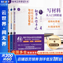 秘书工作手记系列 全4册1+2+3+4 结构化表达与AI公文写作 办公室老江湖的职场心法 怎样写出好公文 学会办事 像玉的石头 著 办公室写作技巧指南公文写作秘籍 新时代职场新技能 新华书店职场励志 