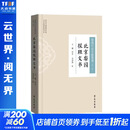 梨园行会文献整理全四册 4册 学苑出版社 王馗 著 精装 书籍 图书
