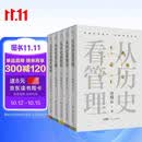 许倬云 从历史看管理（全5册）万古江河 从历史看人物 从历史看领导 从历史看组织 从历史看时代转移 “许知远十三邀” 一套书看懂中国式管理的底层逻辑 附赠“许倬云写给企业家的30句话”折页、书签