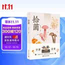 拾菌（限量签名版）知名科普博主高雪莲（泡泡）全新力作 中国野生菌辨识与使用指南 拾菌识菌食菌一本掌握 详解采摘烹饪与保存方法 1140幅实拍图 蘑菇菌子科普读物