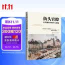 街头官僚：公共服务中的个人困境/公共行政与公共管理经典译丛 年度推荐 豆瓣高分 政治学必读