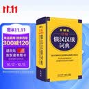 外研社精编俄汉汉俄词典（新版）