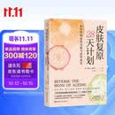 皮肤复原28天计划皮肤书籍终结皮肤问题北京科学技术出版社