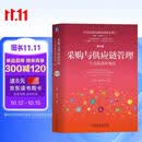 采购与供应链管理：一个实践者的角度 第4版 采购  供应链 刘宝红