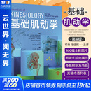 基础肌动学 解剖列车第4版 2023新版简体中文第四版 身体解读 徒手与动作治疗的肌筋膜经线 彩色人体解剖学结构 北京科学技术出版社 新华书店正版包邮 基础肌动学 第4版