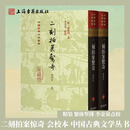 【官方正版】二刻拍案惊奇（会校本）（精装）(中国古典文学丛书) 繁体竖排 上海古籍出版社