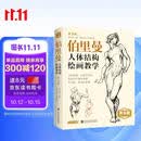 黄金版《伯里曼》人体结构绘画教学人物速写入门基础绘画临摹书籍透视技法自学头像美术艺术手绘教材全套正版
