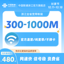 中国联通浙江全省光纤宽带办理杭州宁波温州金华新装宽带安装 浙江300M  12个月 宽带新装（含调测费）