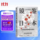 镜鉴日本 日本经济的经验与教训 野口悠纪雄 著 日本80年经济变迁 失去的三十年 以日为鉴 日本经济史 经济下行 房地产泡沫 债务累积 人口结构 产业升级 中信出版社