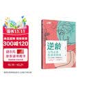 逆龄：女性必备抗衰老指南