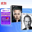 史蒂夫乔布斯传+埃隆马斯克传（套装2册）乔布斯 马斯克 授权传记 埃隆之书 中信出版社