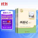 西游记上下册（全2册）彩印完整版 初中七年级上册人教版语文教材配套课外阅读新课标必读 经典文学小说中小学生课外拓展阅读书 四大名著名家作品