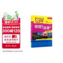 你好法语2 学生用书+练习册 第二版（套装共2册 附扫码音视频、听力文本、语法概要、词汇表、练习册答案）
