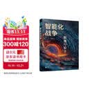 智能化战争：颠覆与设计 无人作战 智能化战争 未来战争 国防工业出版社 京东图书