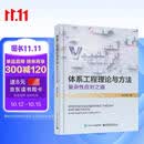 体系工程理论与方法――复杂性应对之道