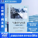 【正版包邮】气象学与生活 第12版 修订版 第十二版 科学探索物理学原理气象学基本概念基础入门教程教材书籍 地球物理学 电子工业出版社 新华书店旗舰店科学自然图书书籍 图书