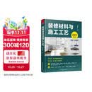 装修材料与施工工艺 装饰装修速查工具书 保障装修质量 提升施工工艺 赠送书中介绍的材料和施工的视