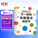 不一样的早教圆点贴纸书（全4册）幼儿专注力思维训练手眼协调1-6岁贴贴画 幼儿启蒙早教书