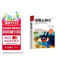 动机心理学（人邮普华出品）