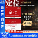 【正版包邮】定位 争夺用户心智的战争 经典重译版 艾·里斯 杰克·特劳特 著 华章图书 定位经典丛书 新华书店旗舰店管理图书书籍 定位  经典重译版【 艾·里斯 杰克·特劳特 著】