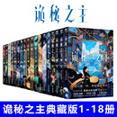 正版【典藏版】诡秘之主1-18小丑无面人卷+官方设定集上中下典藏版 爱潜水的乌贼 克苏鲁小说实体书全套三克莱恩宿命之环 【共18册】诡秘之主 1-18【随书附赠品】 无规格