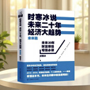 【现货速发】时寒冰说：未来二十年，经济大趋势现实篇 未来篇
