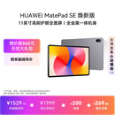 HUAWEIMatePad SE 11英寸 焕新版 华为平板电脑高刷护眼大屏 影音娱乐学生平板学习平板8GB+256GB 星云灰