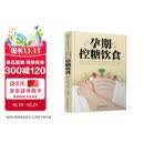 孕期控糖饮食（汉竹）孕妇备孕怀孕孕期胎教孕妈书籍孕期书籍