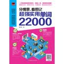 分情景，看图记   超强实用单词22000（PDF版）