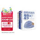 地缘政治三部曲：即将到来的地缘战争+欧洲新燃点+弗里德曼说(套装3册）