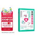 家庭急救指南（每个家庭必备的急救应对手册。关键时刻能救命！）