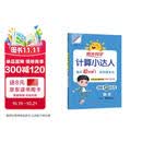 阳光同学 2026秋新版计算小达人五年级上册数学人教版RJ思维训练 小学5年级同步教材口算速算天天练计算能手专项练习册