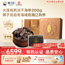 獐子岛 大连有机淡干海参200g 41-60头 底播辽刺参海鲜水产干货礼盒送礼